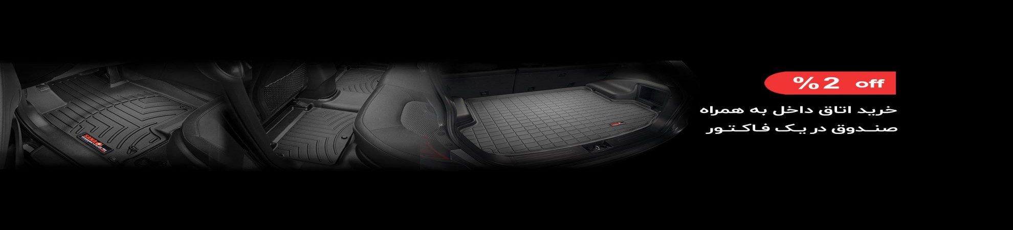 کفپوش 5 بعدی خودرو